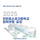 인천포스코고등학교 이미지