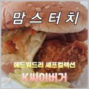 UR(원주시)-[신지정로]-상-4 | [내돈내산] 맘스터치 신메뉴 에드워드리 K싸이버거 솔직후기