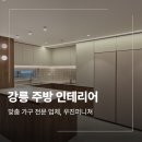 CU 강릉교동중앙점 | 강릉 교동 싱크대 주방 인테리어 시공 후기