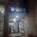 진참치신음점 이미지