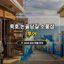 동해씨(SEA) | 2026년 여름, 묵호 논골담길 소품샵 투어! 2030 취향 저격 감성 코스 정리