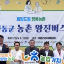 농협, 왕진버스로 농촌 의료서비스 지원 이미지