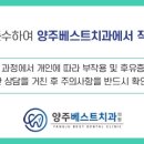 양주베스트치과의원 이미지