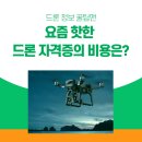 요즘 핫한 드론 자격증의 비용은?