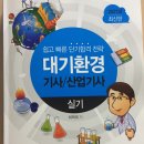(주)신동성자동차 | 대기환경기사 실기 준비 전략