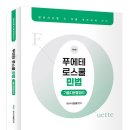 김남훈 변호사 푸에테 로스쿨 민법 기출지문총정리(2.14) 이미지