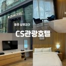 광주관광호텔 | 광주 상무지구 숙소 추천 가성비호텔 cs관광호텔 후기