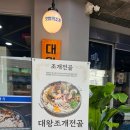 갯벌의조개 울산병영점 이미지