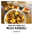 마리나 | 속초 청초호 뷰 맛집 웍스터속초마리나 후기 | 수제맥주와 분위기까지 만족