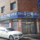 우신택법무사사무소
