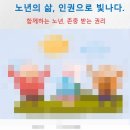 부평남부노인문화센터 | 노인인권교육 부평남부노인문화센터 노년의 삶, 인권으로 빛나다 인권교육 전문가 남호에듀대표 장정륜...