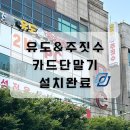 주짓수·유도 도장 카드단말기 설치 후기