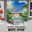 베스트편의점 | 부산KNN시어터시야 / 부산연극추천 베스트셀러 불편한편의점 연극후기