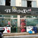 이춘봉인생치킨보성 이미지