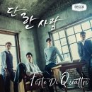 팬텀싱어 포르테 디 콰트로 콘서트 이미지