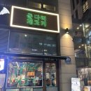 육십년대소금구이 | #. 186 인천대입구역 맛집, 레트로 감성의 송도 닭갈비를 즐길 수 있는 [굴다리 계고기 송도점] 후기