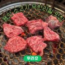 우리소 | 용인 소고기 무한리필 맛집, 회사 회식으로 ‘우리소‘ 다녀온 솔직 후기