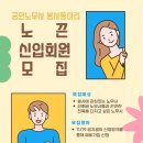 ＜공인노무사 봉사동아리 노끈 - 2026 간담회 및 신규 회원 모집 안내 ＞ 이미지