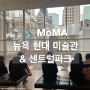 현대센트럴파크 | [여행] Day 2 뉴욕 현대 미술관 MoMA | 센트럴파크