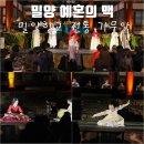 맥 | 밀양 향교 전통 가무악 예혼의 맥 관람 후기