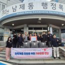 남제동행정복지센터 | 남제동 행정복지센터, 겨울 복지 현장에 온기 더하다