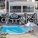 하유자적 | 거제 감성숙소 풀빌라 추천 거가대교 뷰 &#39;하유자적&#39; 본채 내돈내산 상세후기