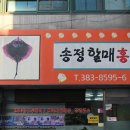 송정할매홍어 이미지