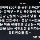 예비비 500억을 승인 안하겠다는 문정부ᆢ 이미지