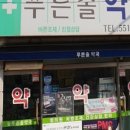 푸른솔약국 이미지