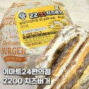 이마트24 울산터미널점 | 내돈내산 이마트24 편의점 3월 상상의끝 가성비 빵빵 2200치즈버거 맛 솔직후기 할인쿠폰사용법