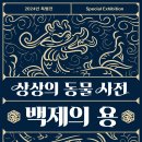 백제 문화 속 '용' 주목한 특별전 이미지