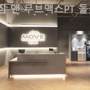 무브짐 앤 무브맥스PT 돌곶이점 이미지