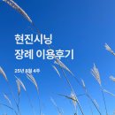 (주)한국지엠증평서비스센터 | [25년8월4주] 현진시닝 장례 후기