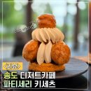 송도로320번길R | 인천 송도 디저트 맛집 트리플스트리트 파티세리 키세츠