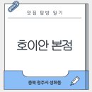 구룡산로51번마길(3-306) | 맛집 탐방 일기 - 충북 청주시 성화동 호이안 본점