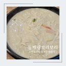 들깨랑보리보리 | 역곡 칼국수 :: 고소한 들깨칼국수 맛집 들깨랑보리보리 솔직후기