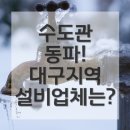 GS25 염색공단점 | 수도관 동파! 대구 설비업체는?