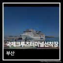 해양로1 | 부산 영도 가볼만한곳 부산국제크루즈터미널 MSC 벨리시마 실물 후기