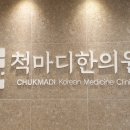 마디척한의원 이미지