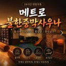 메트로불한증막사우나