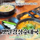 GS(지에스)25 오포매산점 | [오포 순대국] 뜨끈한 해장국 한 그릇 땅길 땐?! : 옛날경성순대국