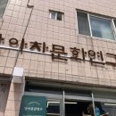 단아차문화연구소