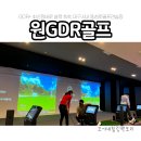 써미트 골프아카데미 | 대구골프연습장 최신장비 장착한 원GDR골프아카데미 동성로점