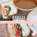 문정역샌드위치 맛집 | 하리사 솔직후기