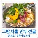 작소 | 그랑서울 맛집 곰작소 정성 가득한 만두전골 후기 주차 가능한 식당