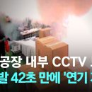 화성 공장 배터리 연쇄 폭발 순간 CCTV 공개…첫 폭발 42초 만에 '연기 자욱' 이미지