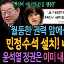 민정수석 설치! 내전의 서막! 윤석열 정권은 이미 내부에서 쫑났다!ㅋ 이미지