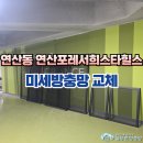 [시공 사진] 부산 연제구 연산동 연산포레서희스타힐스 미세방충망 교체 이미지