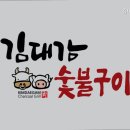 김대감 숯불구이 이미지