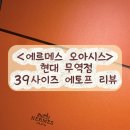 현대 무역점<에르메스 오아시스>39사이즈 에토프_평일오후 바로 구매한 후기